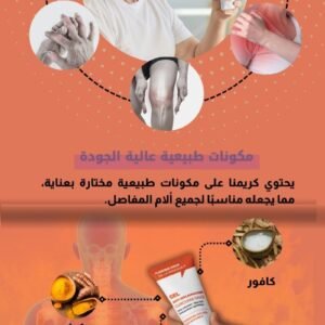 كريم ثوري للمفاصل 🌿💪
